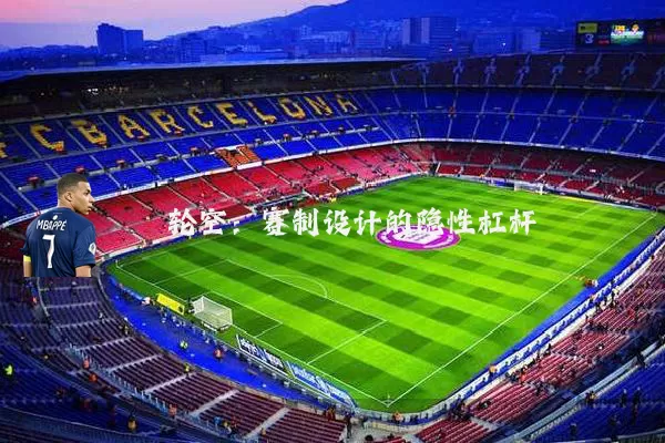 轮空:赛制设计的隐性杠杆