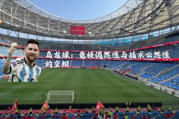 乌龙球：竞技偶然性与战术必然性的交织