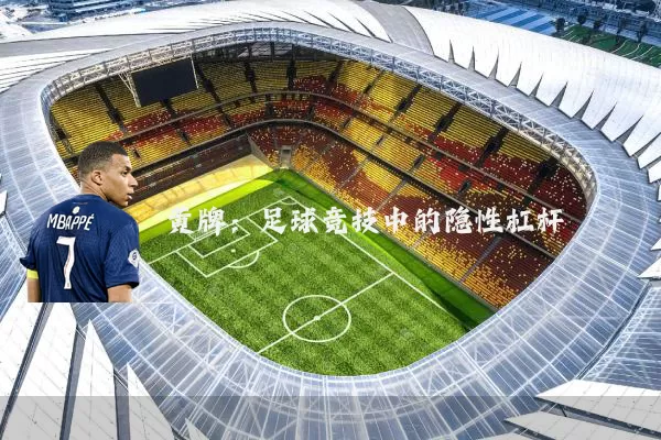 黄牌:足球竞技中的隐性杠杆