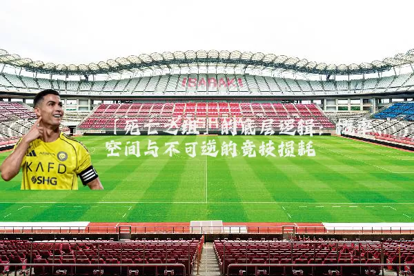 「死亡之组」的底层逻辑:概率、空间与不可逆的竞技损耗