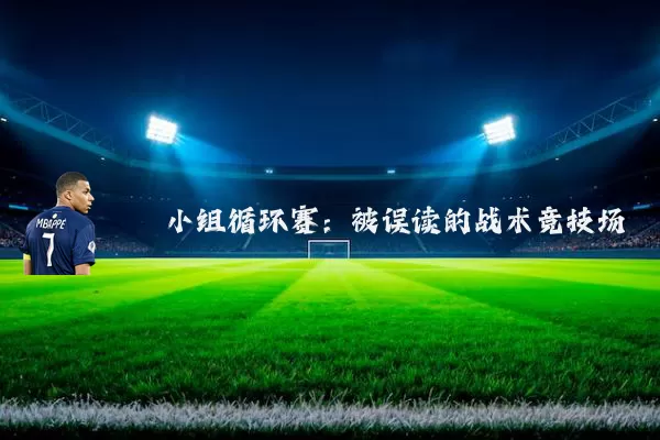 小组循环赛:被误读的战术竞技场