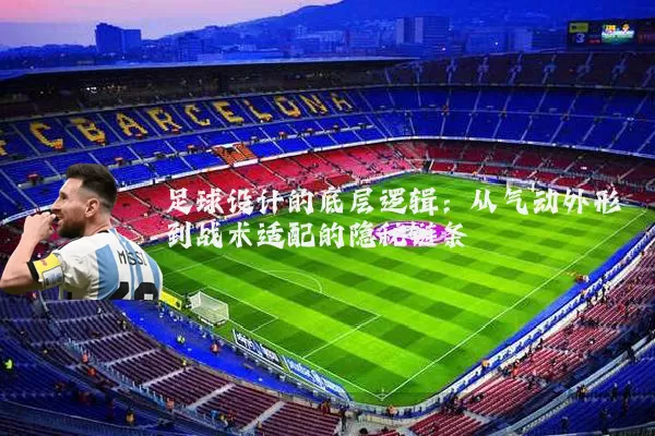足球设计的底层逻辑:从气动外形到战术适配的隐秘链条