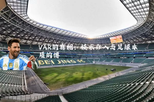 VAR的真相：技术介入与足球本质的博弈