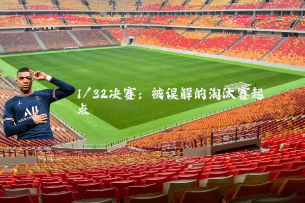 1/32决赛：被误解的淘汰赛起点