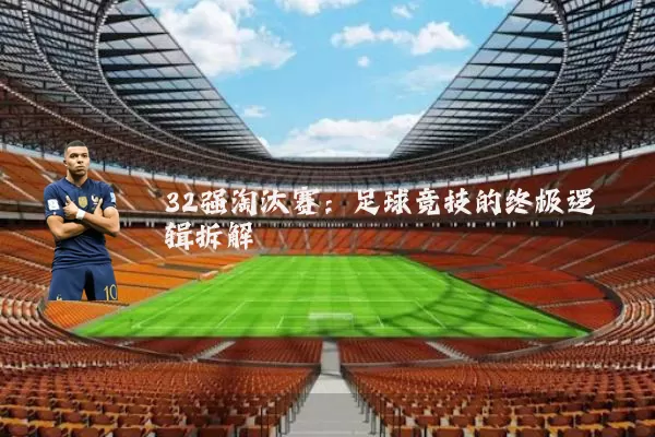 32强淘汰赛:足球竞技的终极逻辑拆解