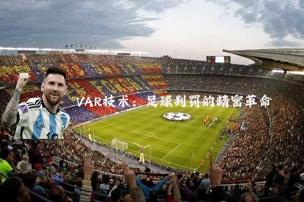 VAR技术：足球判罚的精密革命