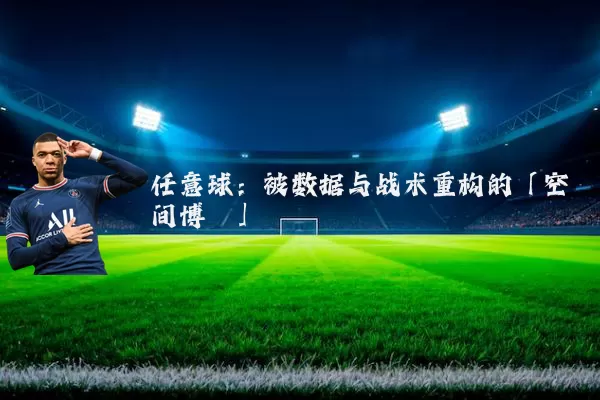 任意球:被数据与战术重构的「空间博弈」