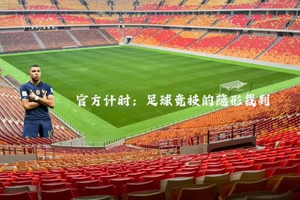 官方计时:足球竞技的隐形裁判