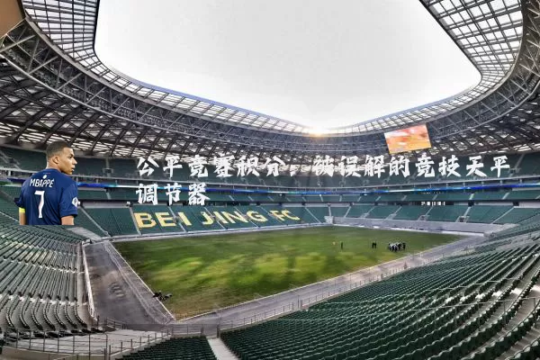 公平竞赛积分:被误解的竞技天平调节器