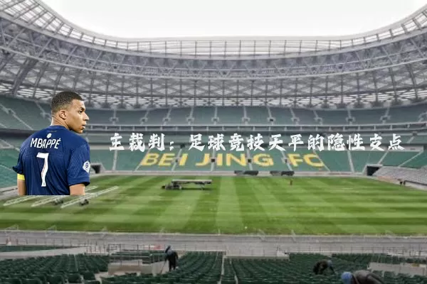 主裁判:足球竞技天平的隐性支点