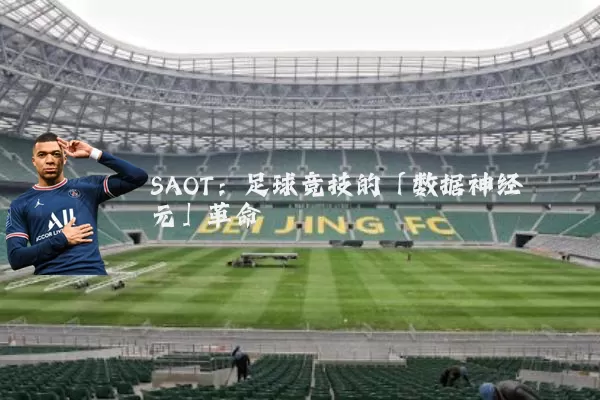 SAOT:足球竞技的「数据神经元」革命