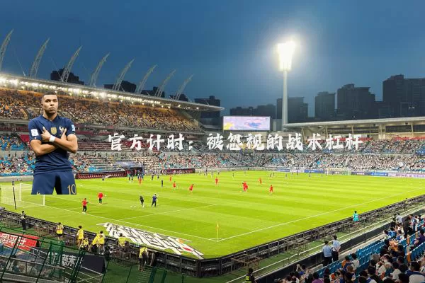 官方计时:被忽视的战术杠杆